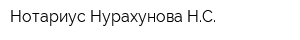 Нотариус Нурахунова НС