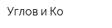 Углов и Ко