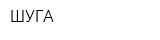 ШУГА