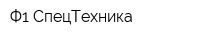 Ф1-СпецТехника