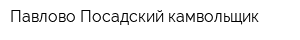 Павлово-Посадский камвольщик