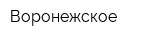 Воронежское