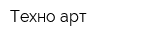 Техно-арт