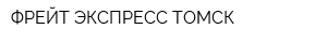 ФРЕЙТ ЭКСПРЕСС ТОМСК