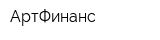 АртФинанс