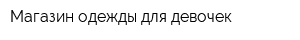 Магазин одежды для девочек