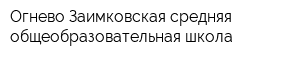 Огнево-Заимковская средняя общеобразовательная школа