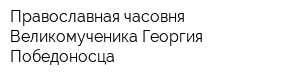Православная часовня Великомученика Георгия Победоносца