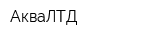 АкваЛТД
