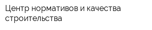 Центр нормативов и качества строительства