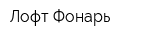 Лофт Фонарь