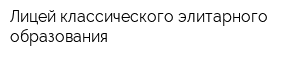 Лицей классического элитарного образования