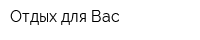 Отдых для Вас