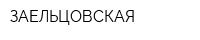 ЗАЕЛЬЦОВСКАЯ