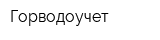 Горводоучет