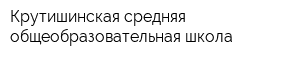 Крутишинская средняя общеобразовательная школа
