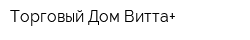 Торговый Дом Витта+