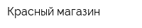 Красный магазин