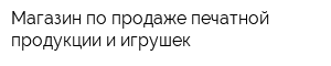 Магазин по продаже печатной продукции и игрушек