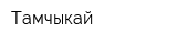 Тамчыкай