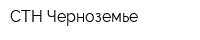 СТН-Черноземье