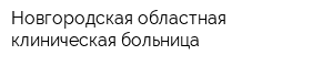 Новгородская областная клиническая больница