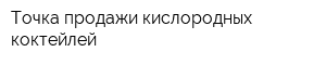 Точка продажи кислородных коктейлей