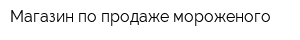 Магазин по продаже мороженого