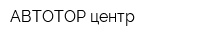 АВТОТОР центр