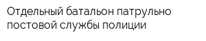 Отдельный батальон патрульно-постовой службы полиции