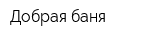 Добрая баня