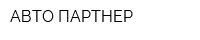 АВТО ПАРТНЕР