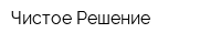 Чистое Решение