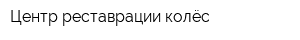 Центр реставрации колёс