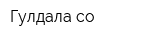 Гулдала-со