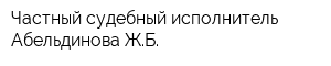 Частный судебный исполнитель Абельдинова ЖБ