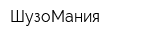 ШузоМания