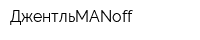 ДжентльMANoff