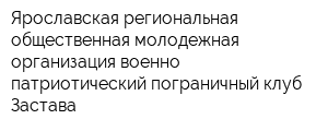 Ярославская региональная общественная молодежная организация военно-патриотический пограничный клуб Застава
