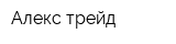 Алекс-трейд