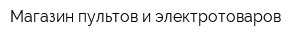 Магазин пультов и электротоваров