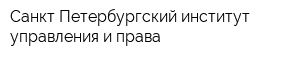 Санкт-Петербургский институт управления и права