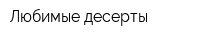 Любимые десерты