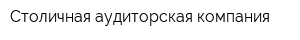 Столичная аудиторская компания