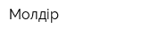 Молдір