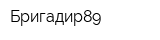 Бригадир89