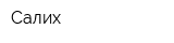 Салих