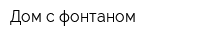 Дом с фонтаном