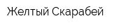 Желтый Скарабей