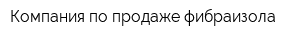 Компания по продаже фибраизола